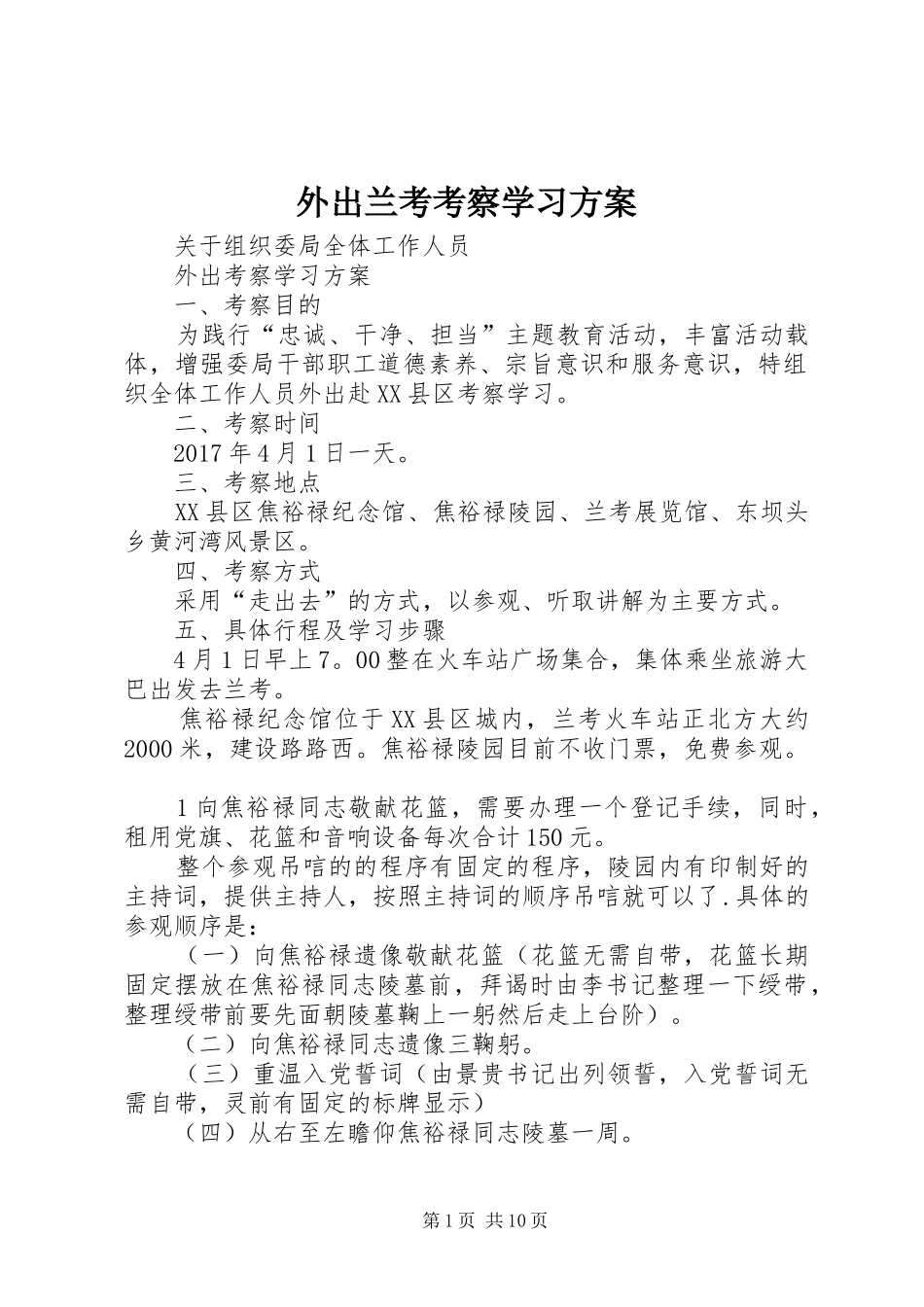 外出兰考考察学习实施方案_第1页