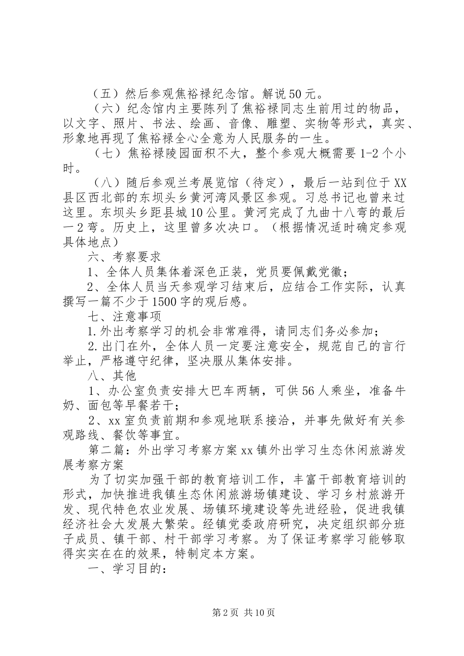 外出兰考考察学习实施方案_第2页