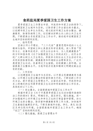 食药监局夏季爱国卫生工作实施方案