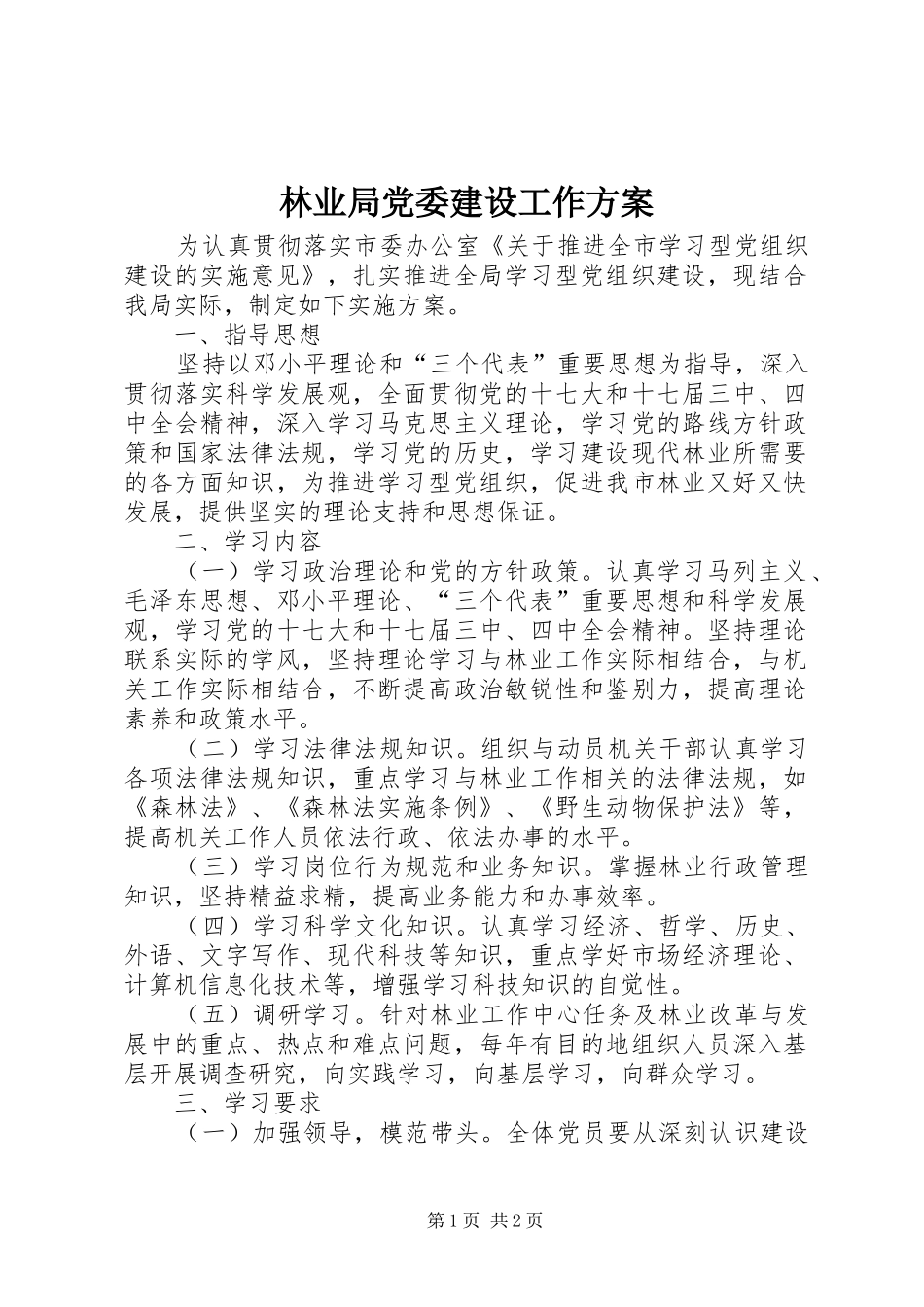 林业局党委建设工作实施方案_第1页