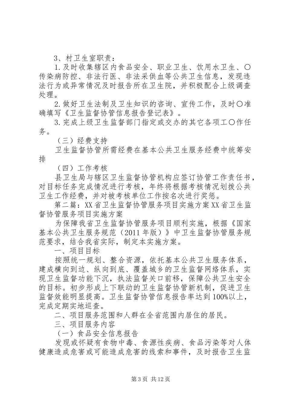 卫生监督协管服务项目方案_第3页