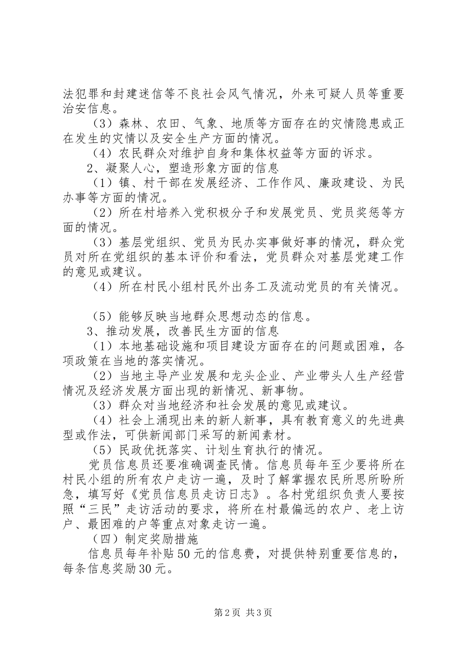 党员信息员制度建设实施方案_第2页