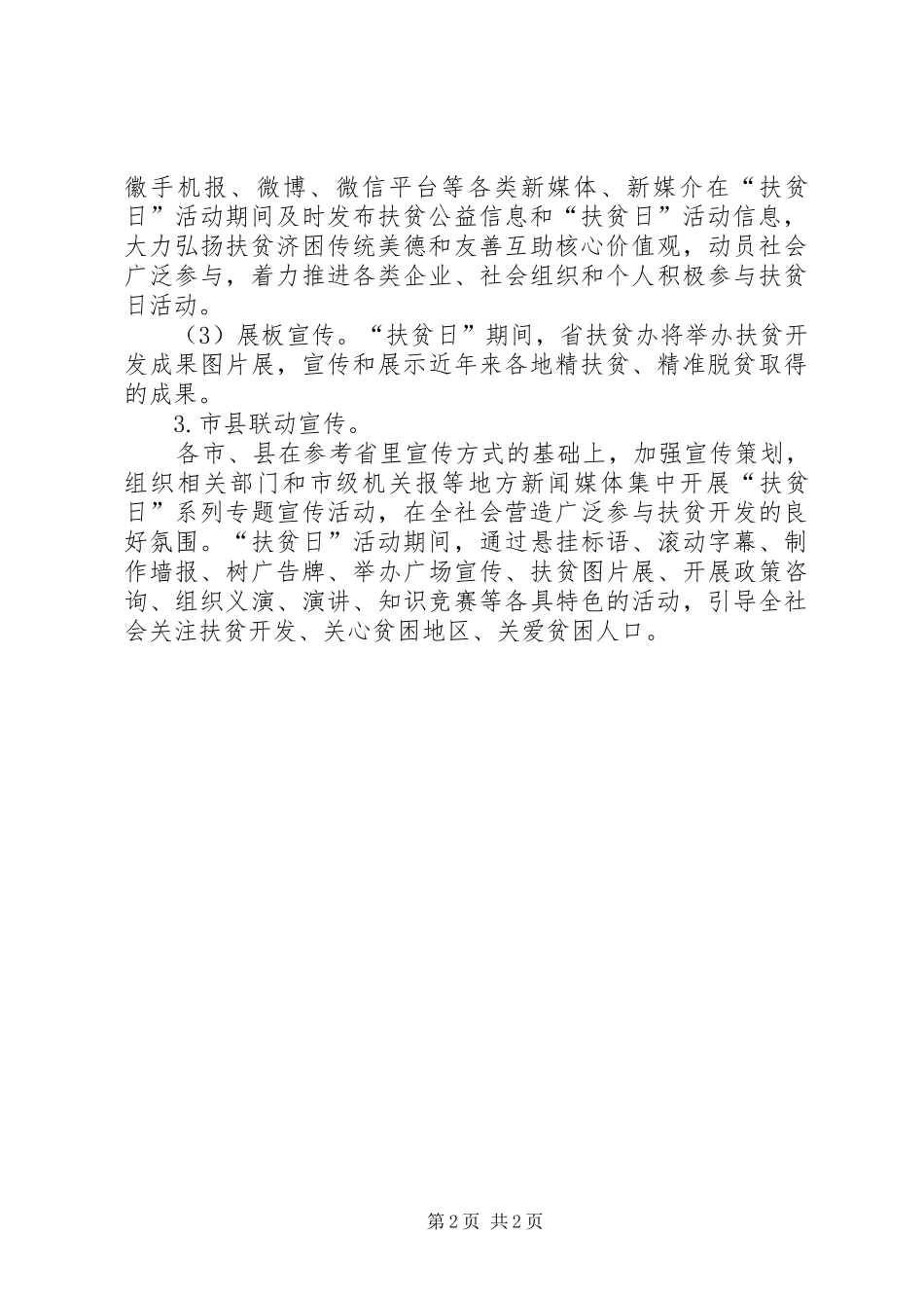 第三个全国扶贫日活动实施方案_第2页