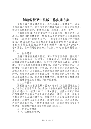 创建省级卫生县城工作方案