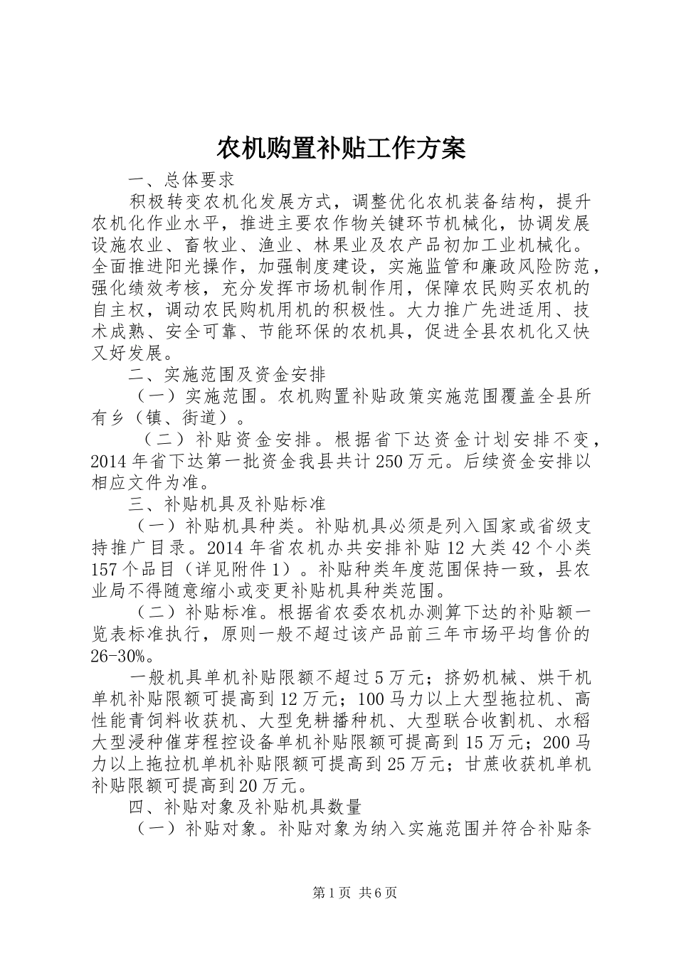 农机购置补贴工作实施方案_第1页