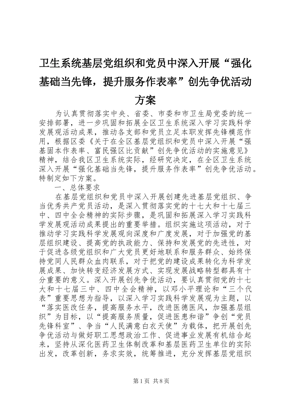 卫生系统基层党组织和党员中深入开展“强化基础当先锋，提升服务作表率”创先争优活动实施方案_第1页