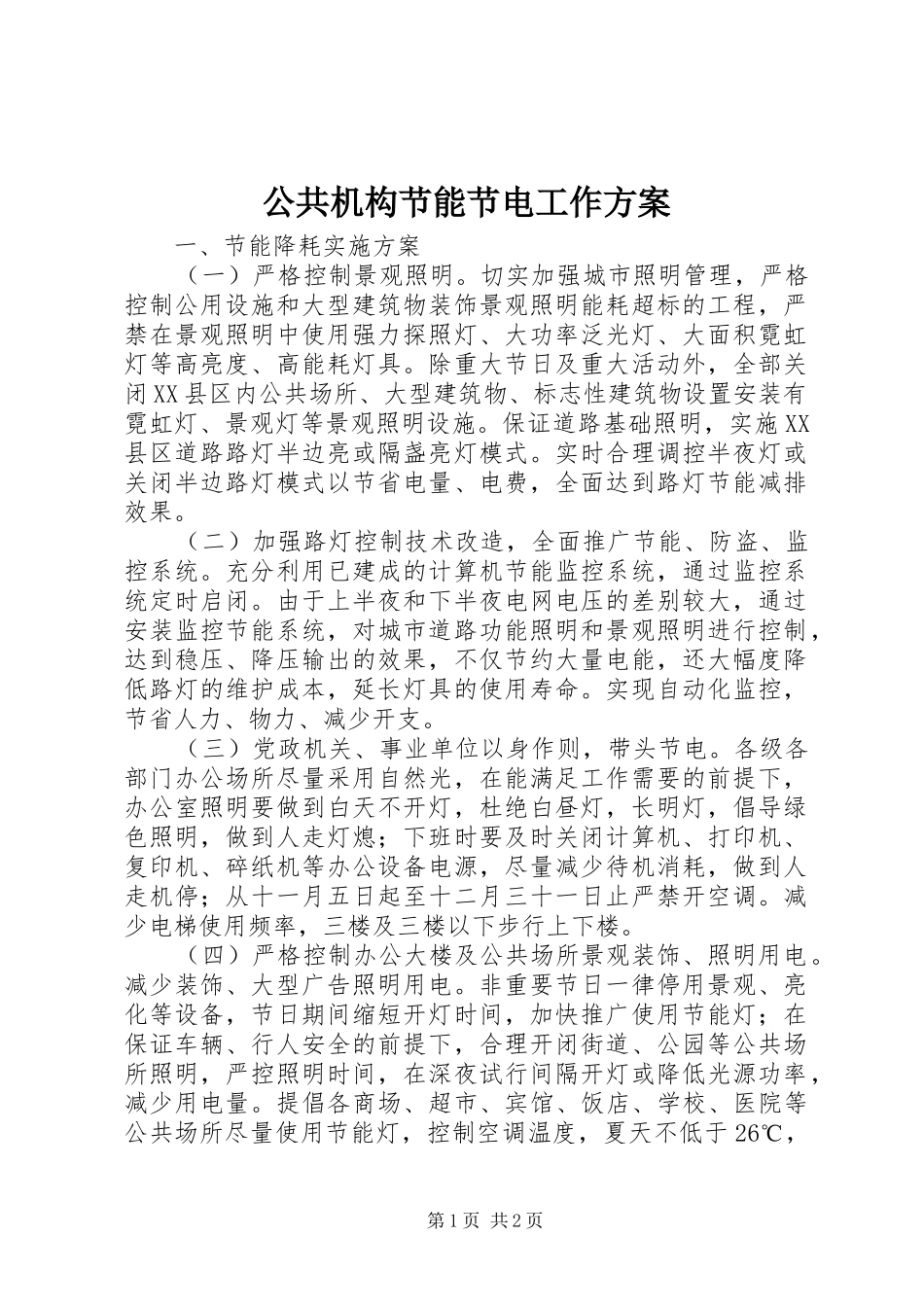 公共机构节能节电工作实施方案_第1页