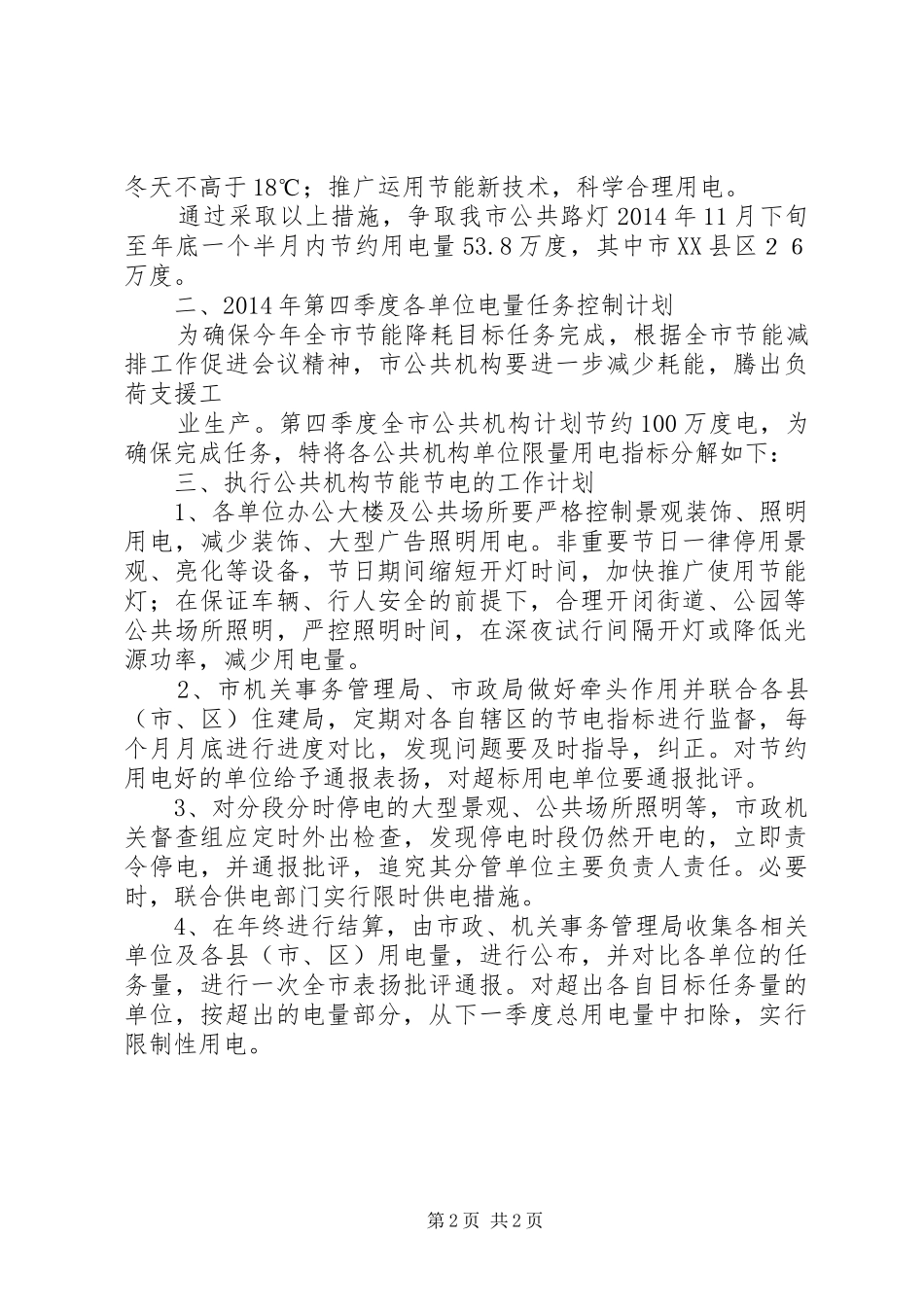 公共机构节能节电工作实施方案_第2页