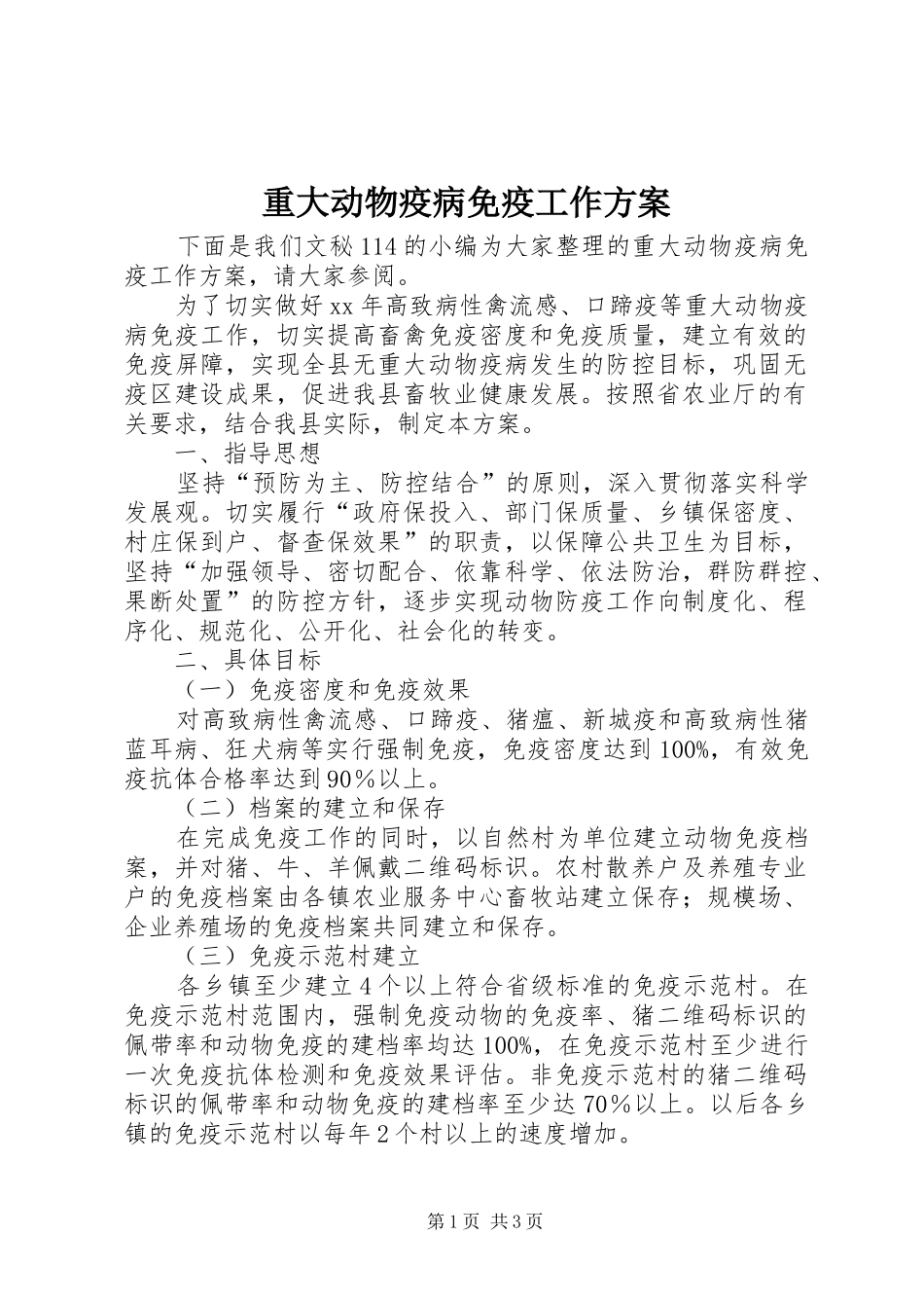 重大动物疫病免疫工作实施方案_第1页