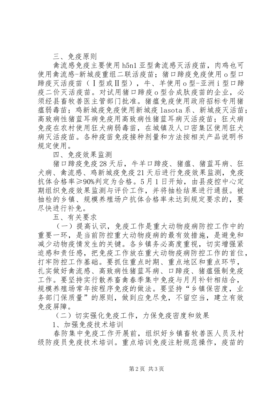 重大动物疫病免疫工作实施方案_第2页