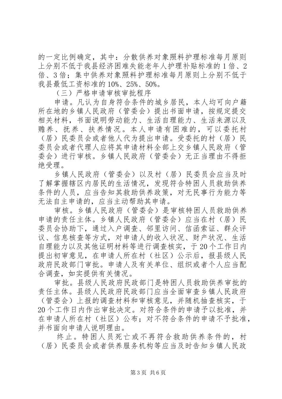 关于进一步完善特困人员救助供养制度方案精选_第3页