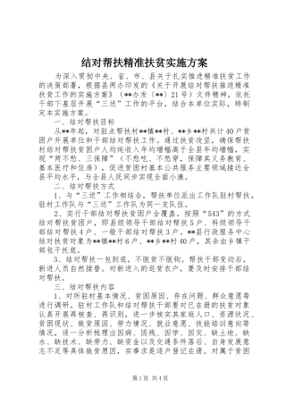 结对帮扶精准扶贫方案