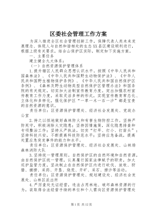 区委社会管理工作实施方案
