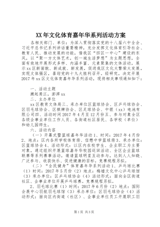 XX年文化体育嘉年华系列活动实施方案