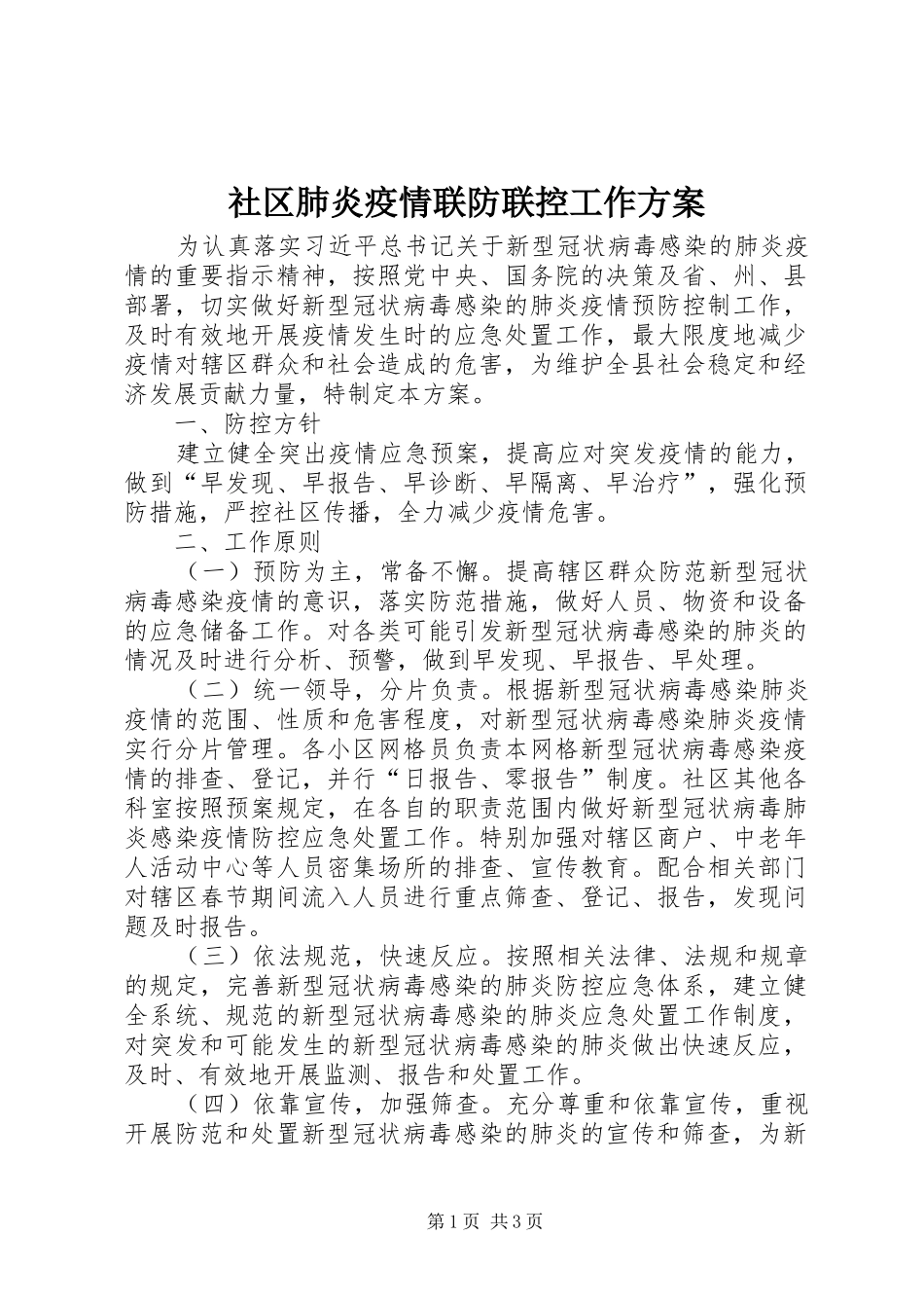 社区肺炎疫情联防联控工作实施方案_第1页