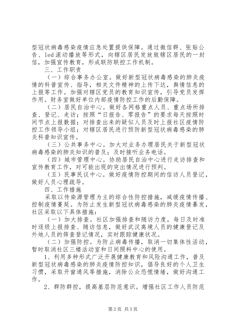 社区肺炎疫情联防联控工作实施方案_第2页