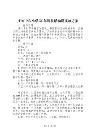 庄刘中心小学XX年科技活动周方案