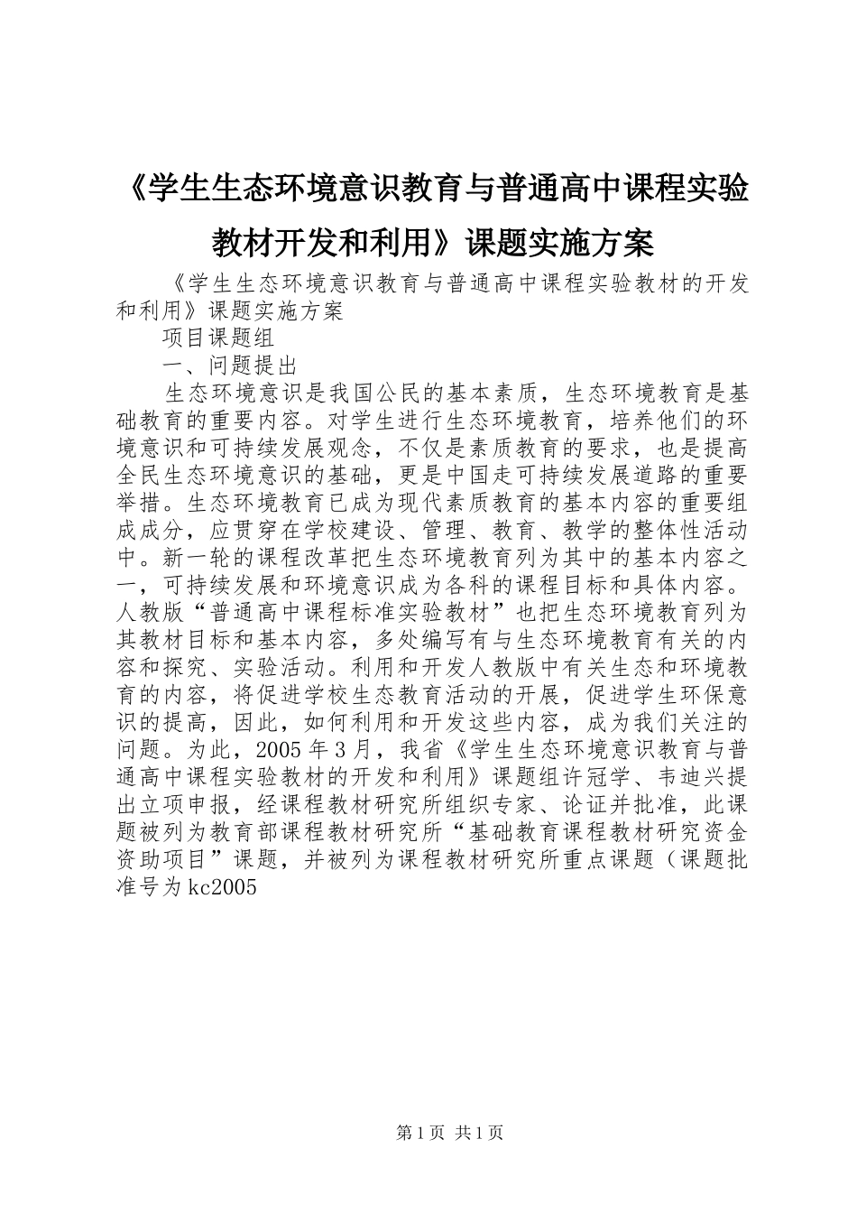《学生生态环境意识教育与普通高中课程实验教材开发和利用》课题方案_第1页