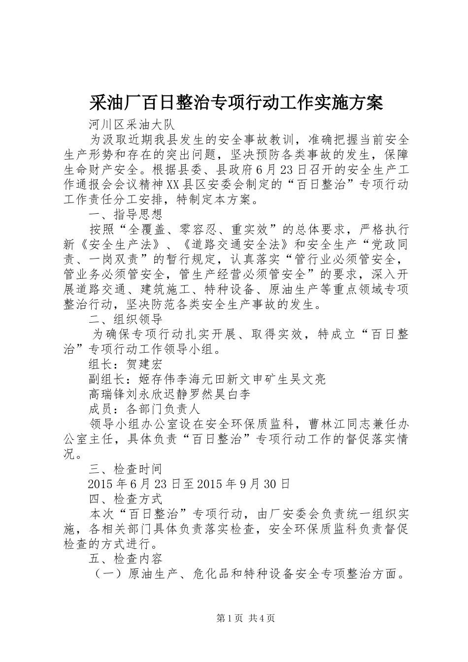 采油厂百日整治专项行动工作方案_第1页