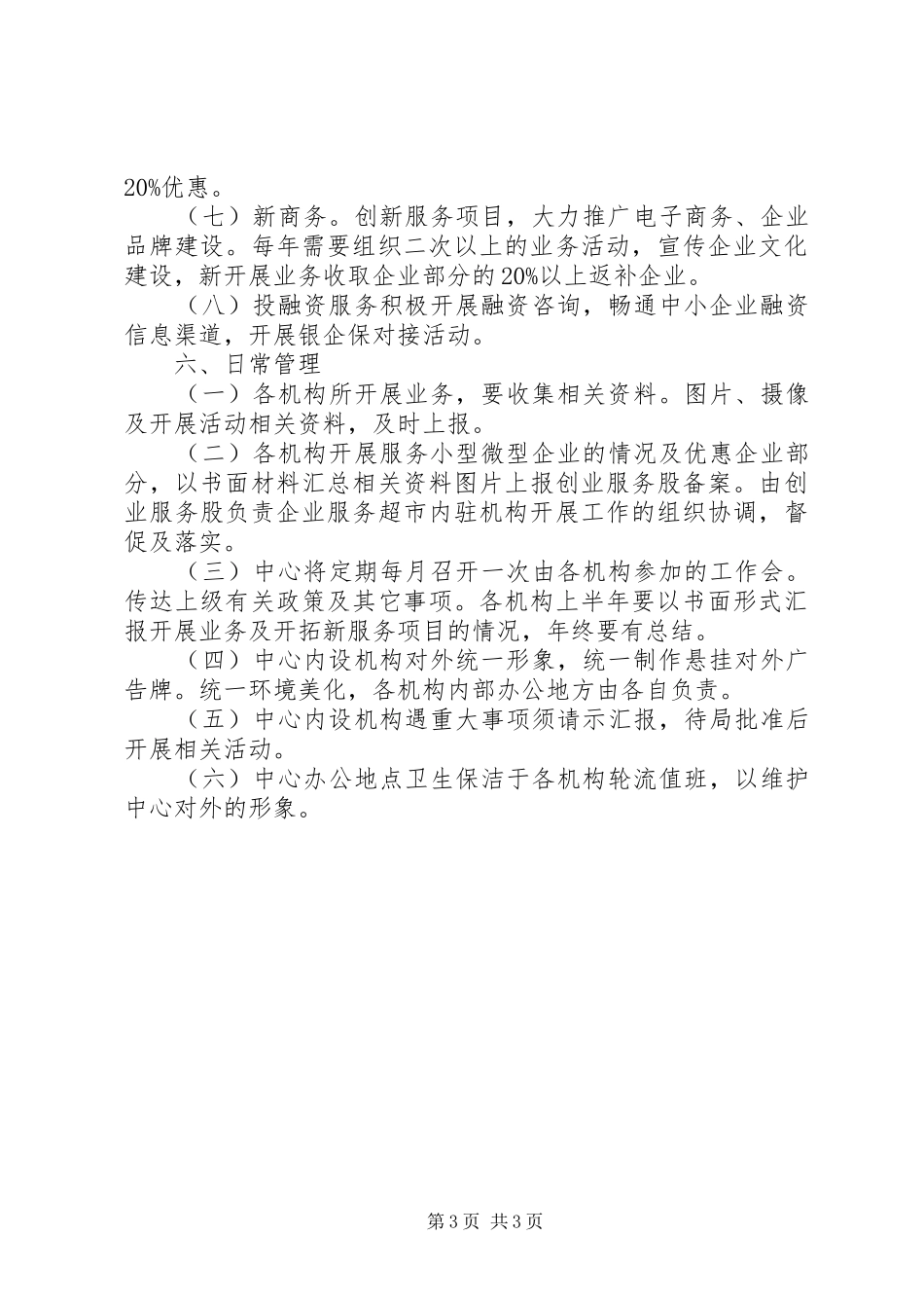 关于企业服务中心工作实施方案_第3页