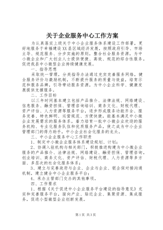 关于企业服务中心工作实施方案