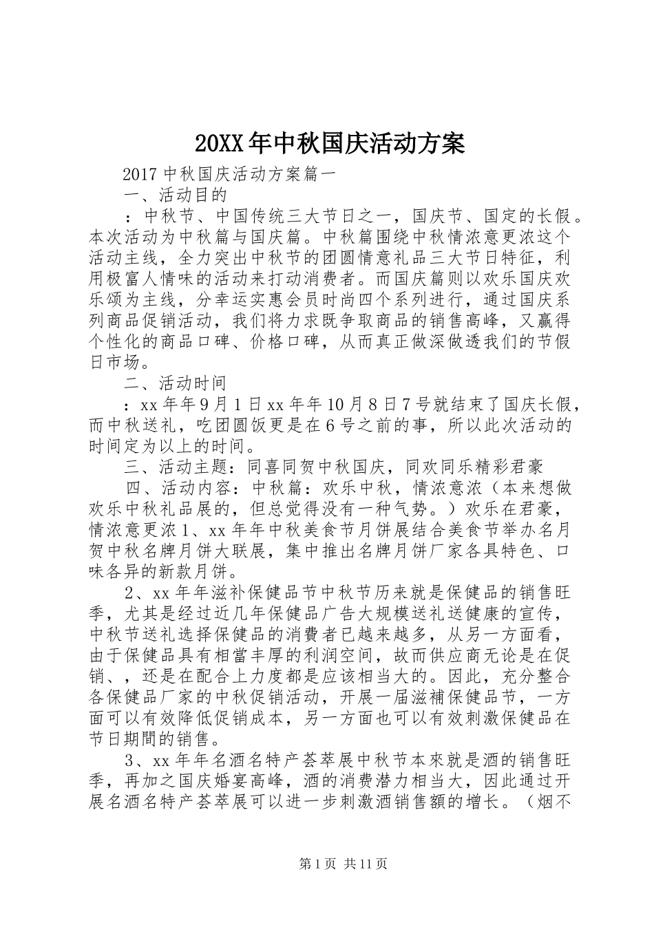XX年中秋国庆活动实施方案 ()_第1页