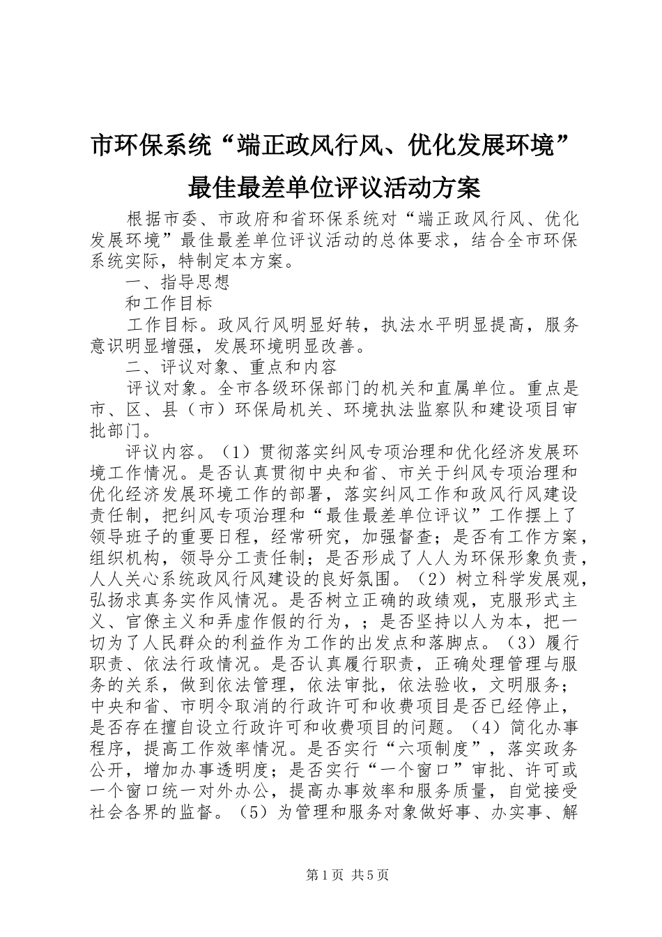 市环保系统“端正政风行风、优化发展环境”最佳最差单位评议活动实施方案_第1页