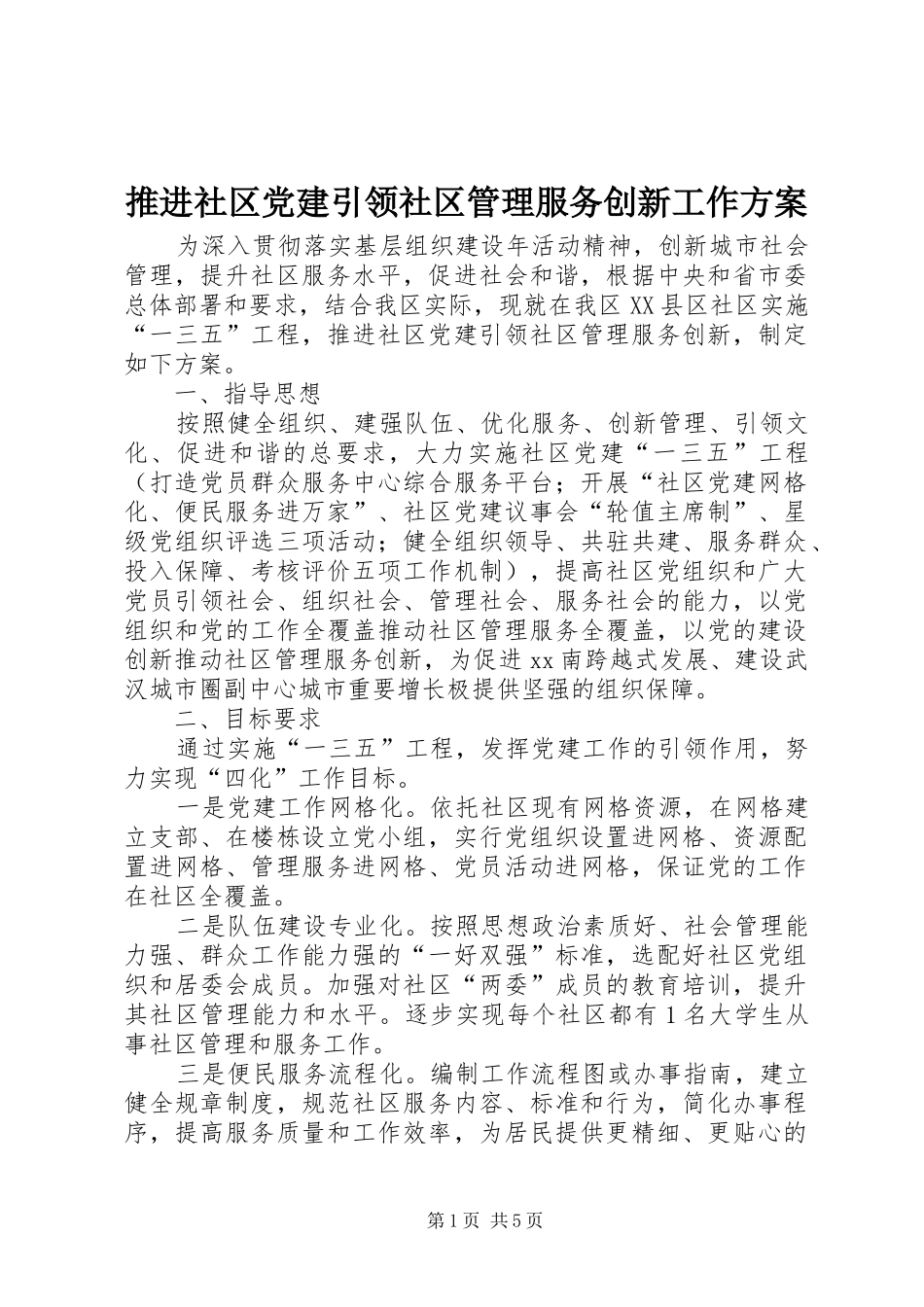 推进社区党建引领社区管理服务创新工作实施方案_第1页