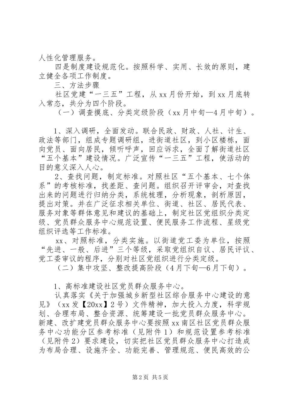 推进社区党建引领社区管理服务创新工作实施方案_第2页