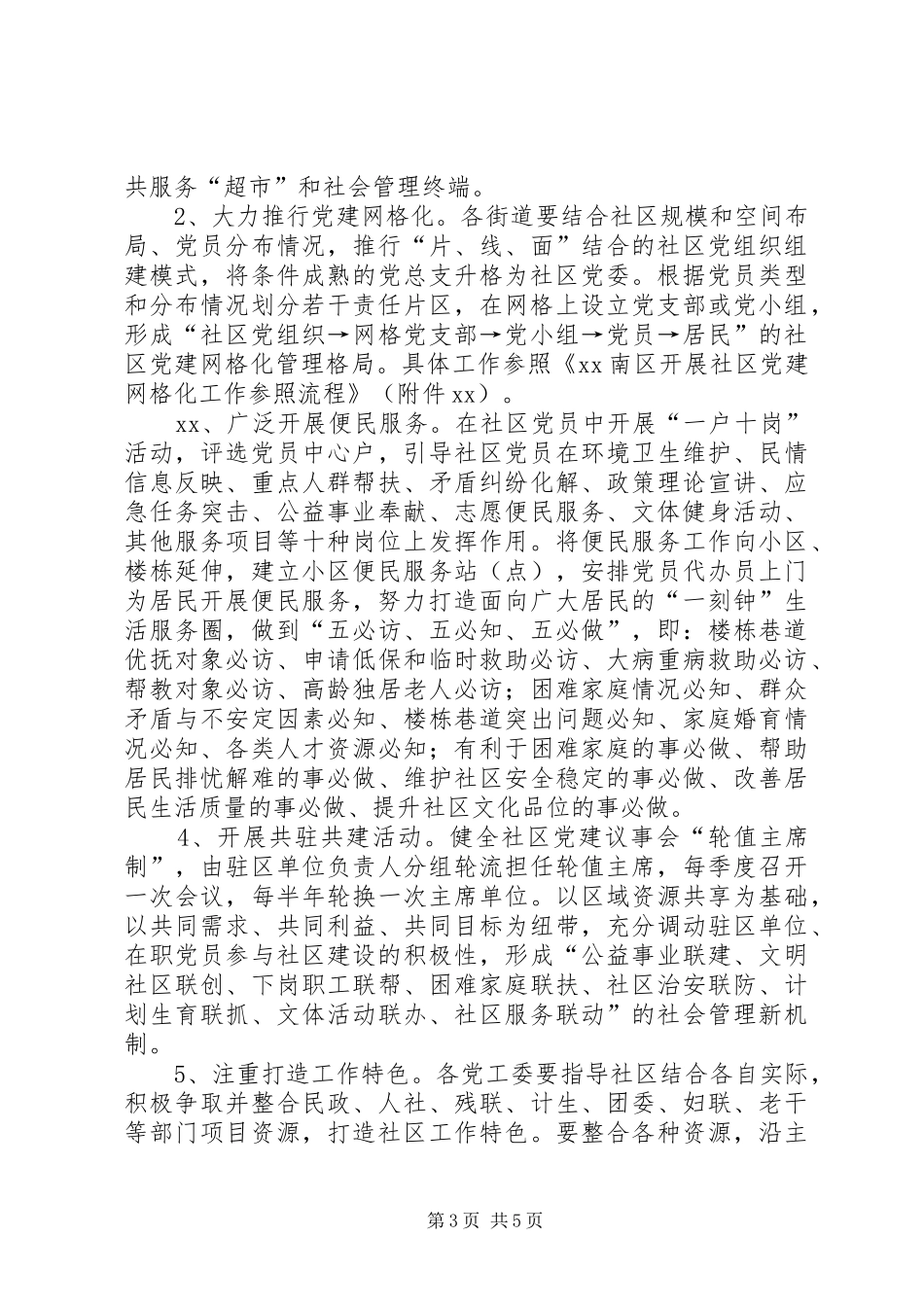 推进社区党建引领社区管理服务创新工作实施方案_第3页