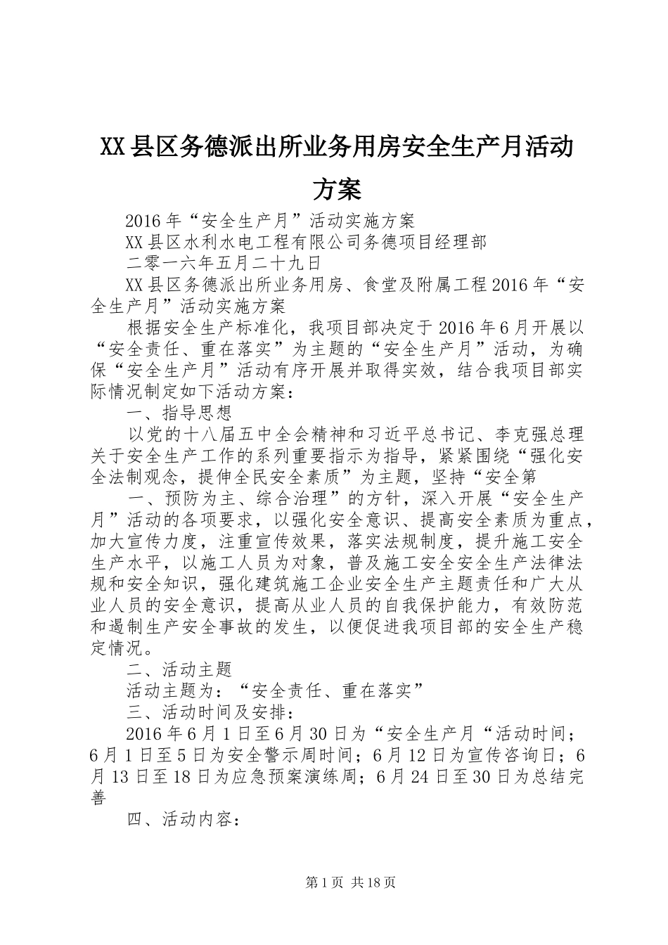 XX县区务德派出所业务用房安全生产月活动实施方案_第1页