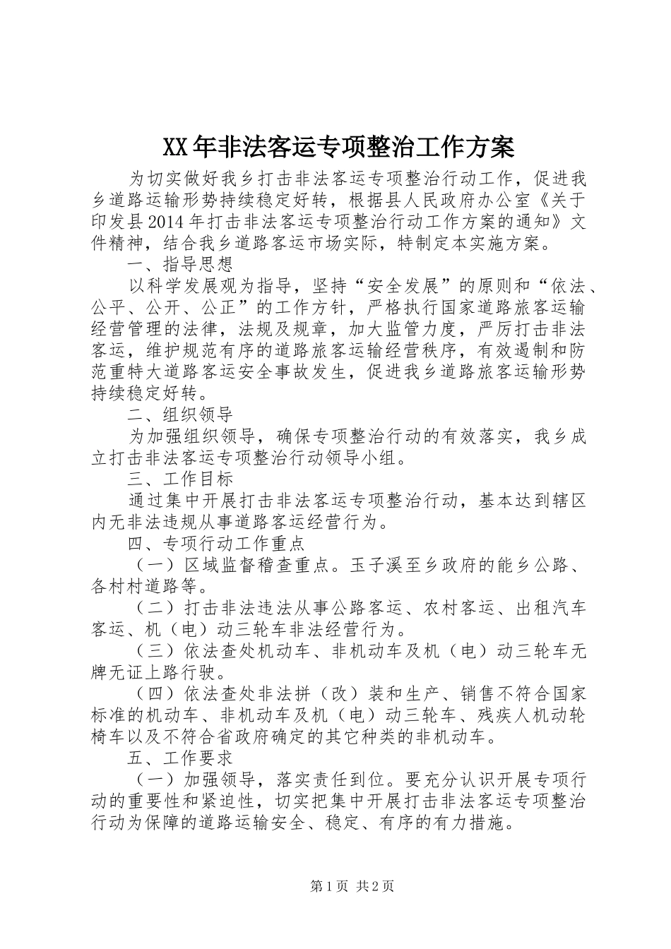 XX年非法客运专项整治工作实施方案_第1页