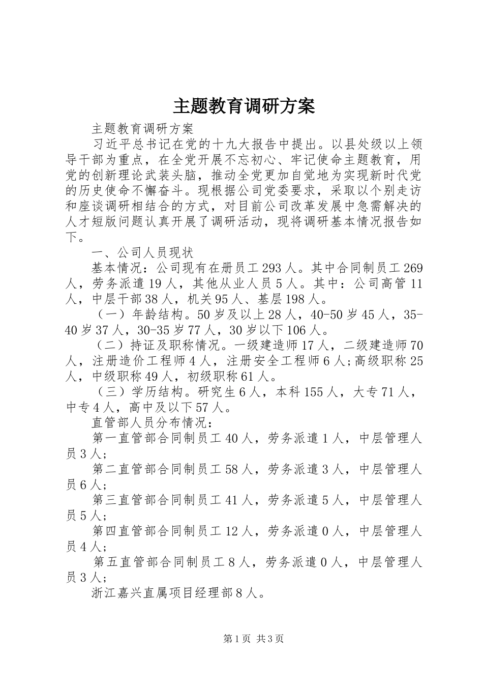主题教育调研实施方案_第1页