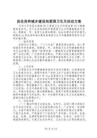 县住房和城乡建设局爱国卫生月活动实施方案