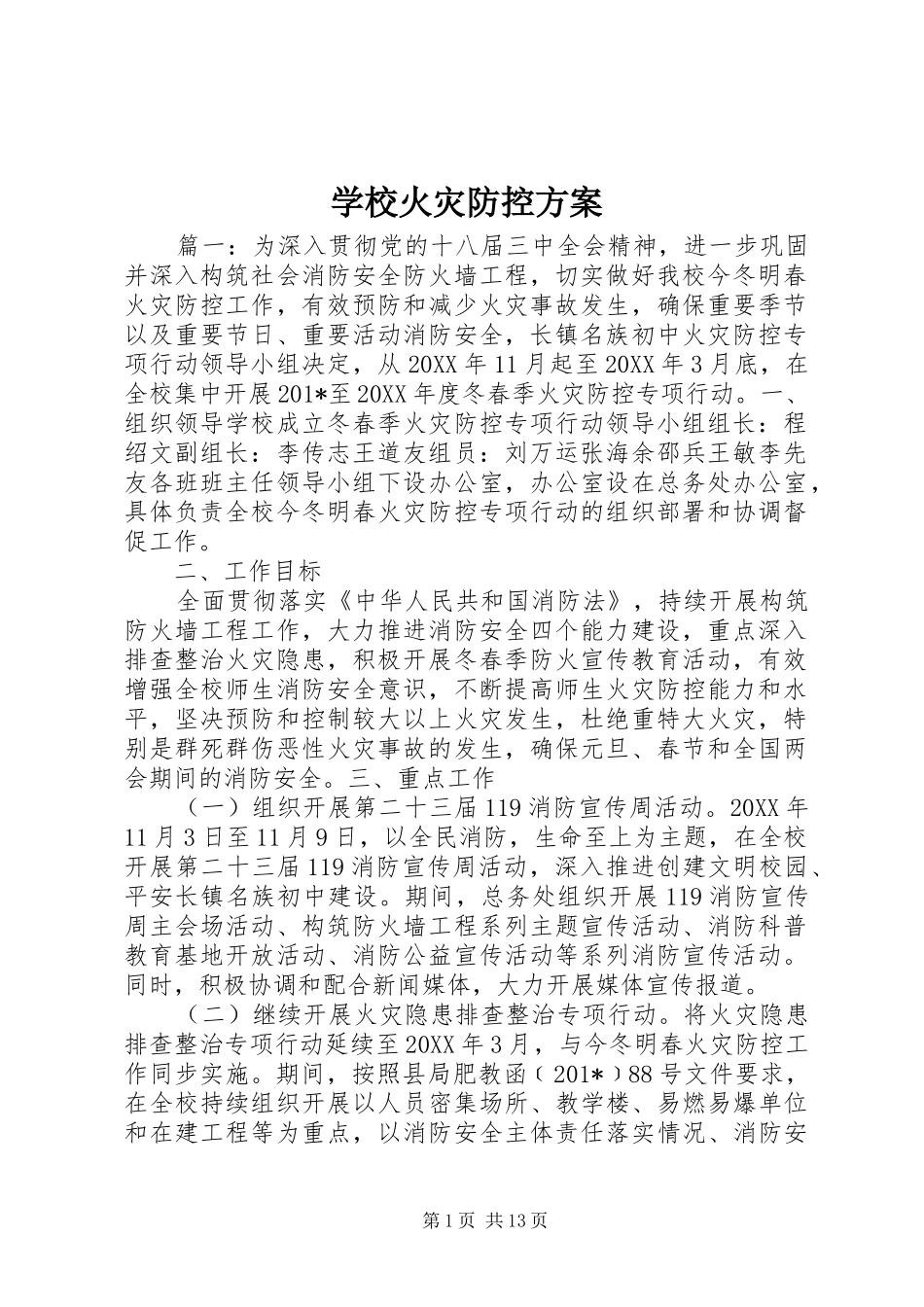 学校火灾防控实施方案_第1页