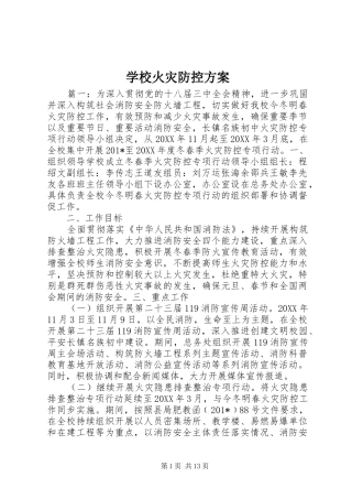 学校火灾防控实施方案