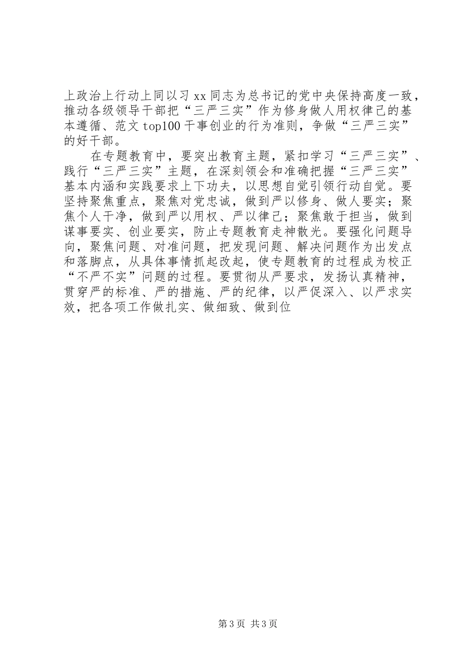 “三严三实”专题教育方案(县政府)_第3页