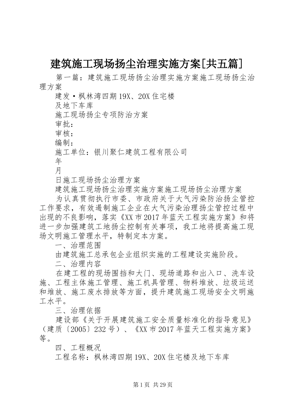 建筑施工现场扬尘治理方案[共五篇]_第1页