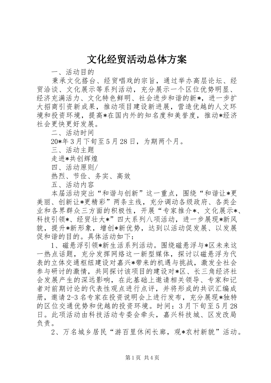 文化经贸活动总体实施方案_第1页