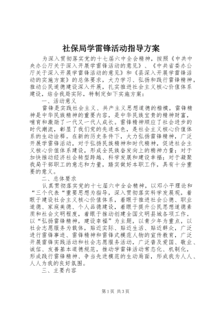 社保局学雷锋活动指导实施方案