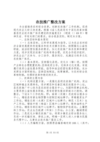 农技推广整改实施方案