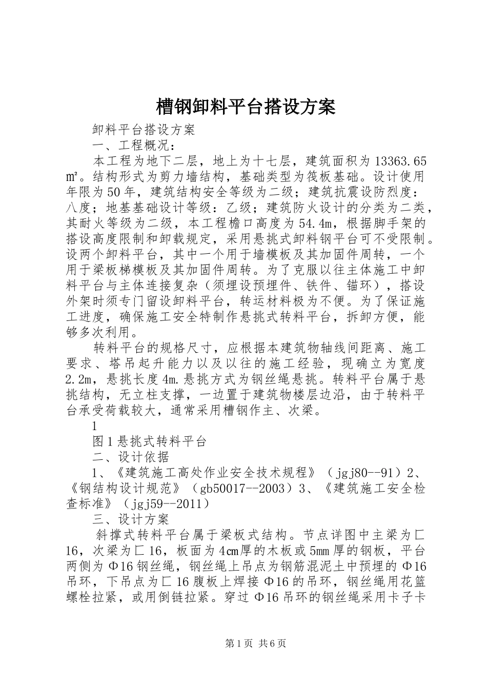 槽钢卸料平台搭设实施方案_第1页