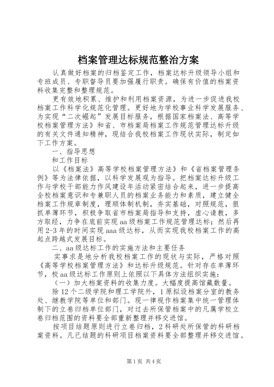 档案管理达标规范整治实施方案_第1页