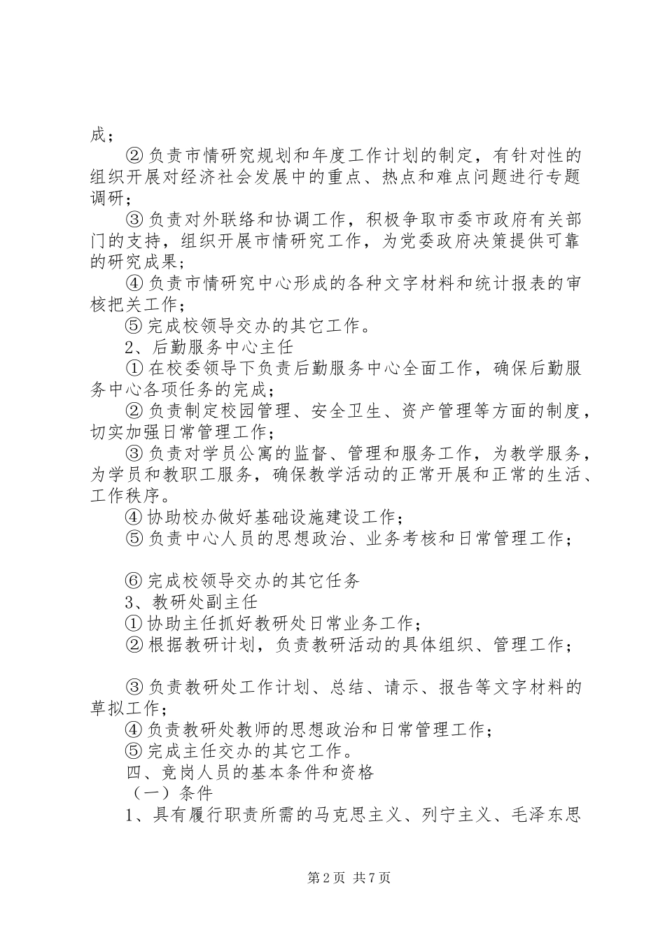 党校岗位竞争上岗方案_第2页