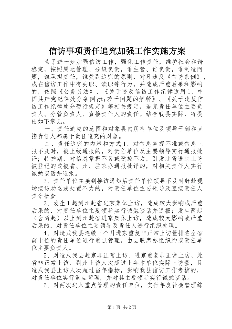 信访事项责任追究加强工作方案_第1页