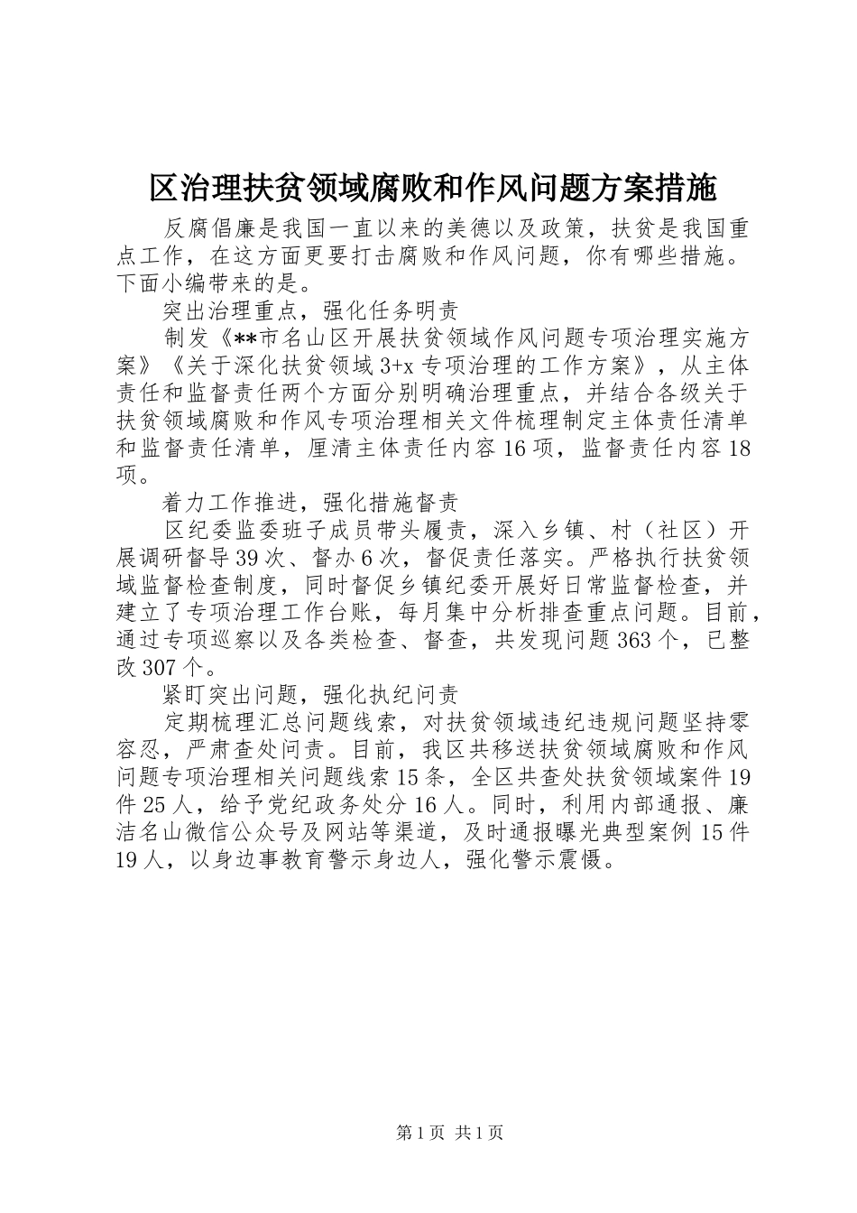 区治理扶贫领域腐败和作风问题实施方案措施_第1页