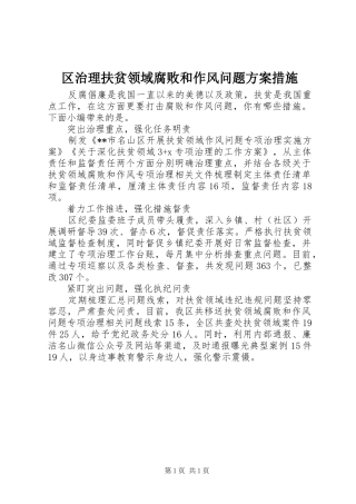 区治理扶贫领域腐败和作风问题实施方案措施