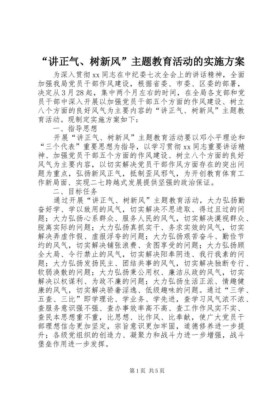 “讲正气、树新风”主题教育活动的方案_第1页