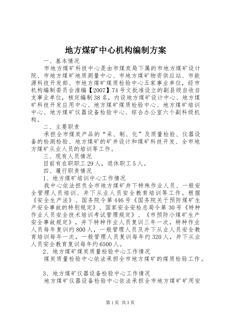 地方煤矿中心机构编制实施方案_第1页