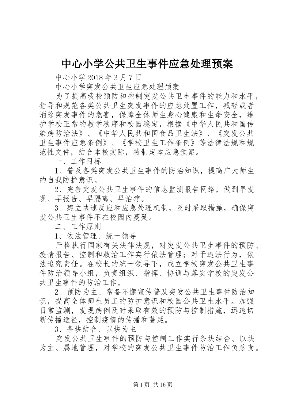中心小学公共卫生事件应急预案_第1页